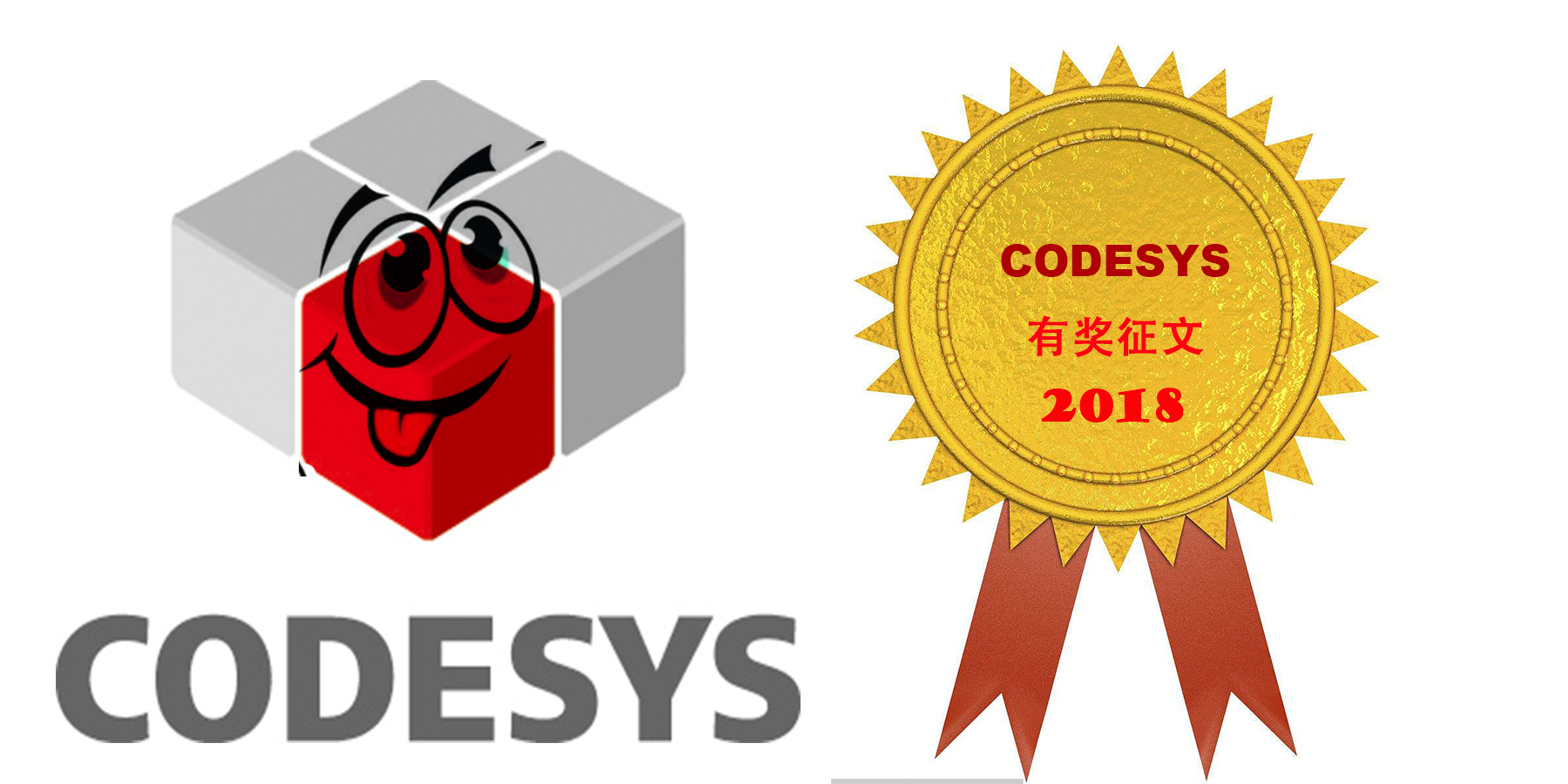 2018年CODESYS有獎?wù)魑幕顒右验_啟！