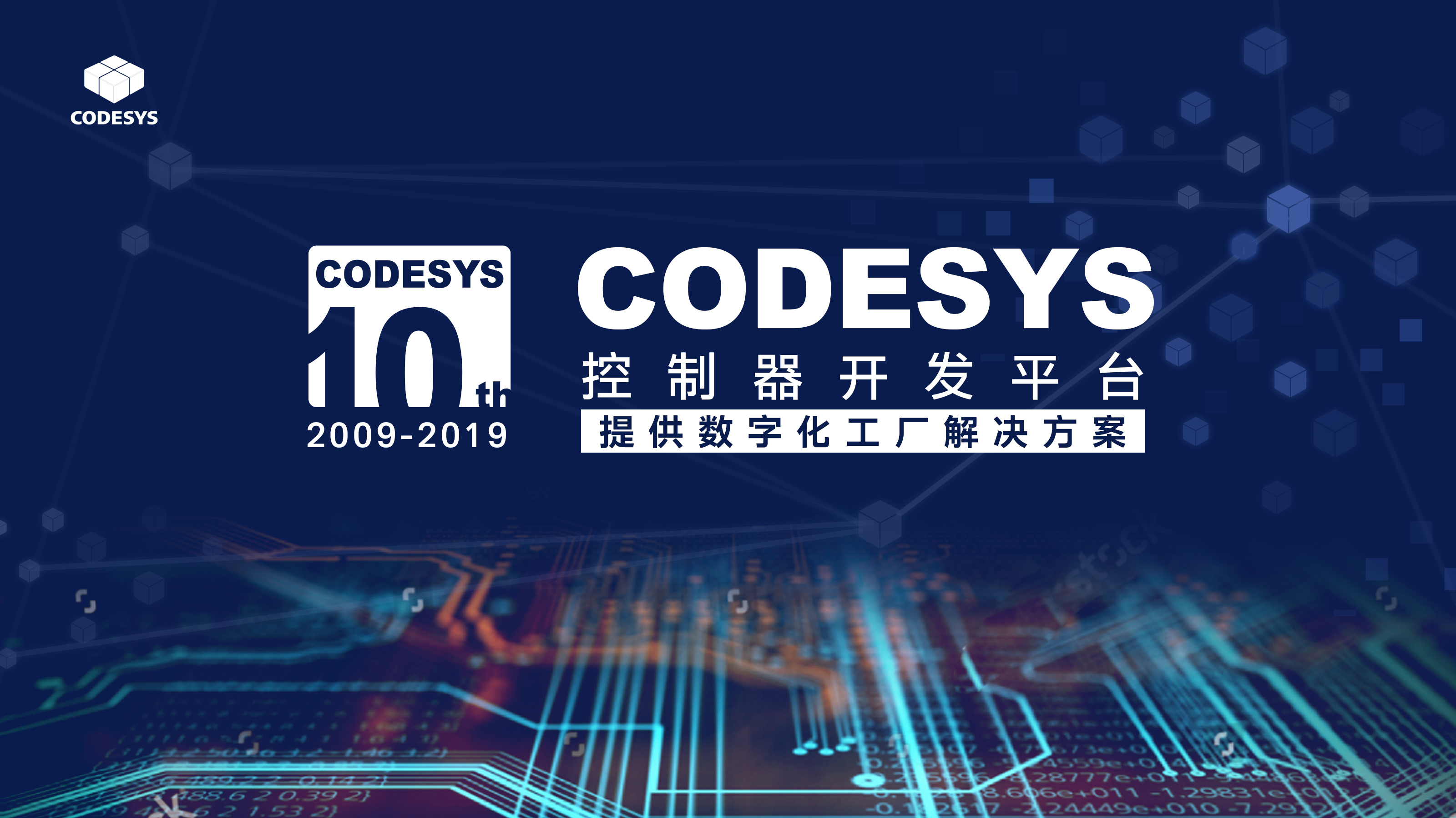 十年匠心，聚力共贏--CODESYS中國(guó)十周年技術(shù)論壇開(kāi)始報(bào)名