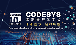 【邀請函】十年匠心，聚力共贏--CODESYS中國十周年技術(shù)論壇報名通道
