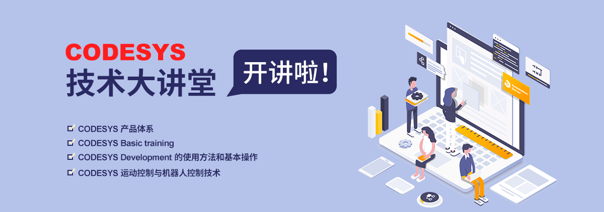CODESYS免費(fèi)技術(shù)大講堂第二期開(kāi)始報(bào)名