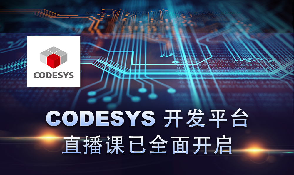 2020，CODESYS線(xiàn)上直播課程已開(kāi)啟！