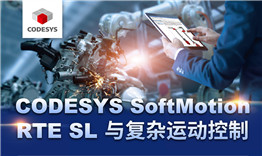 第三次線(xiàn)上公開(kāi)課于3月12日播出，主題《CODESYS SoftMotion RTE SL與復(fù)雜運(yùn)動(dòng)控制》