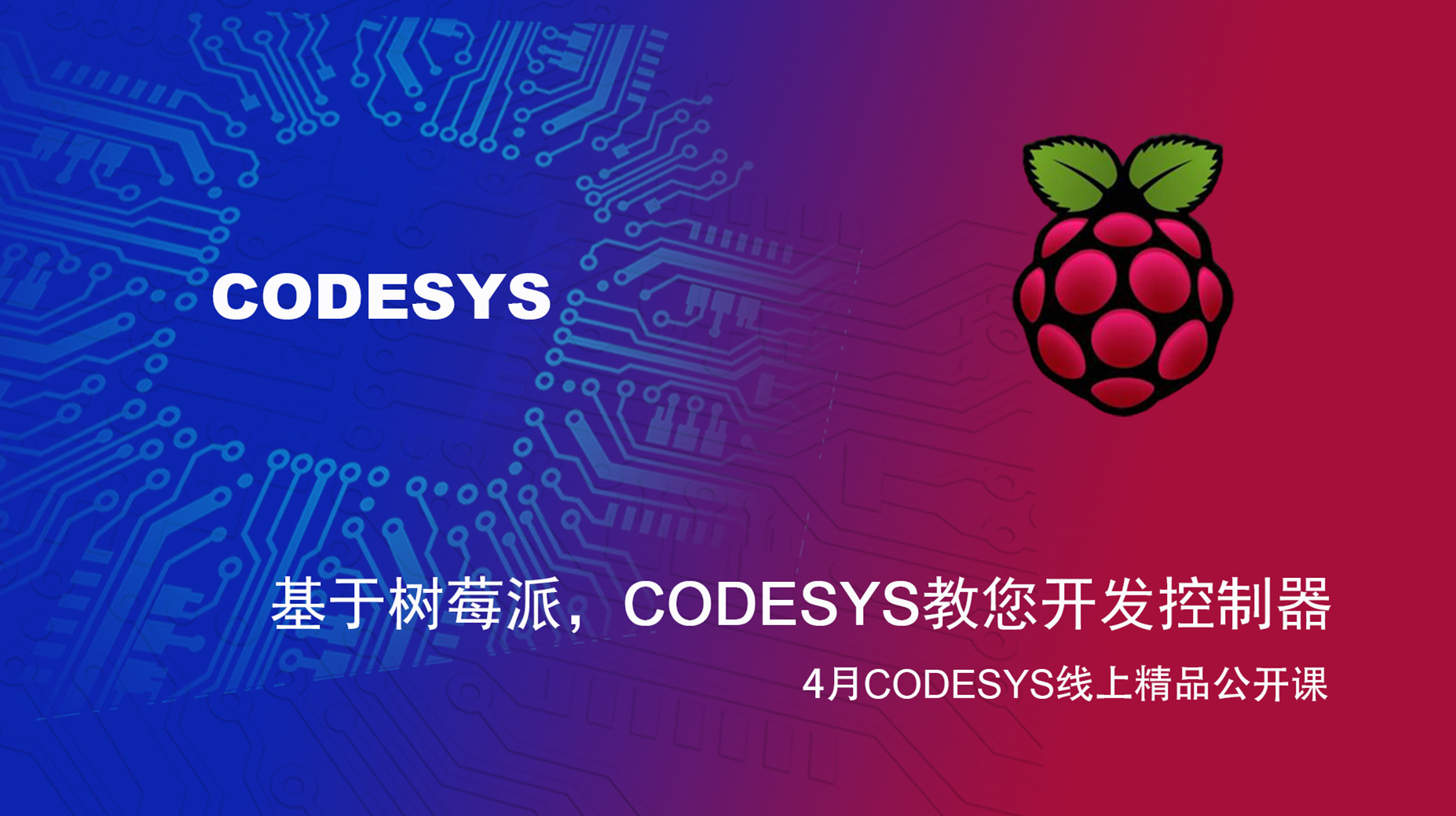 【精品課】基于樹莓派和BeagleBone Black，CODESYS教您開發(fā)控制器