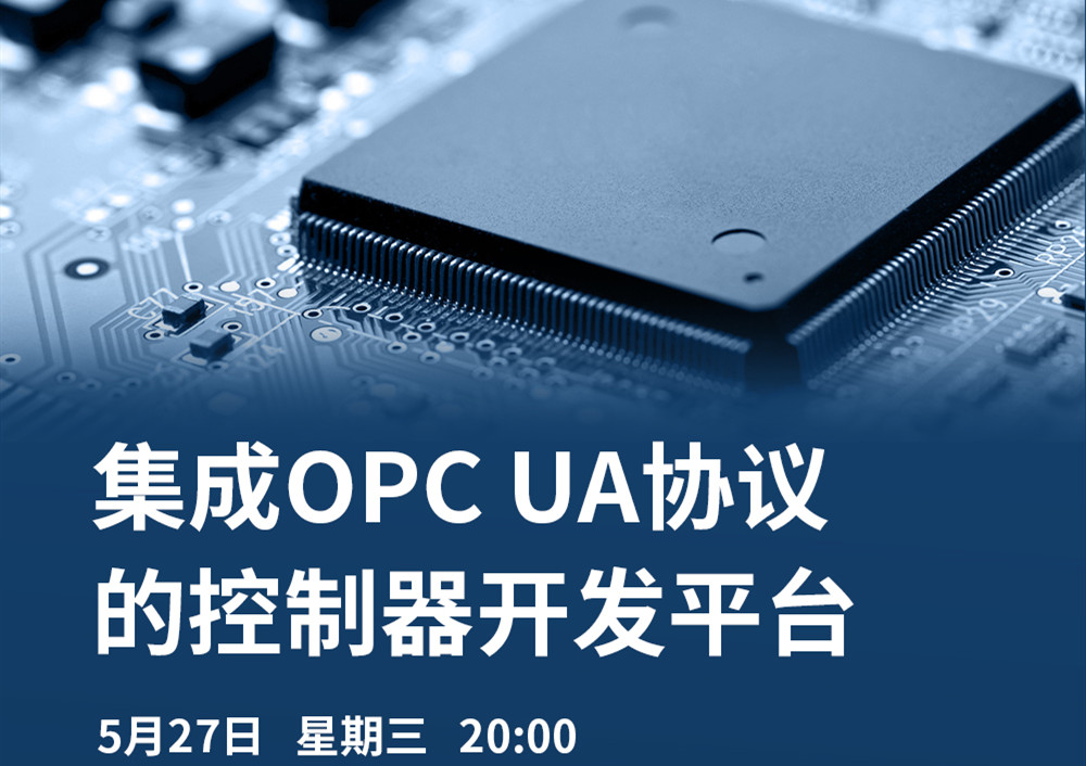 【直播課】5月27日，CODESYS做客OPC基金會直播課，分享集成OPC UA協(xié)議的CODESYS控制器開發(fā)平臺的經(jīng)典案例