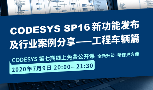 CODESYS直播課全新升級！即將開課！CODESYS SP16新功能發(fā)布 及 行業(yè)案例分享-工程車輛篇（1）