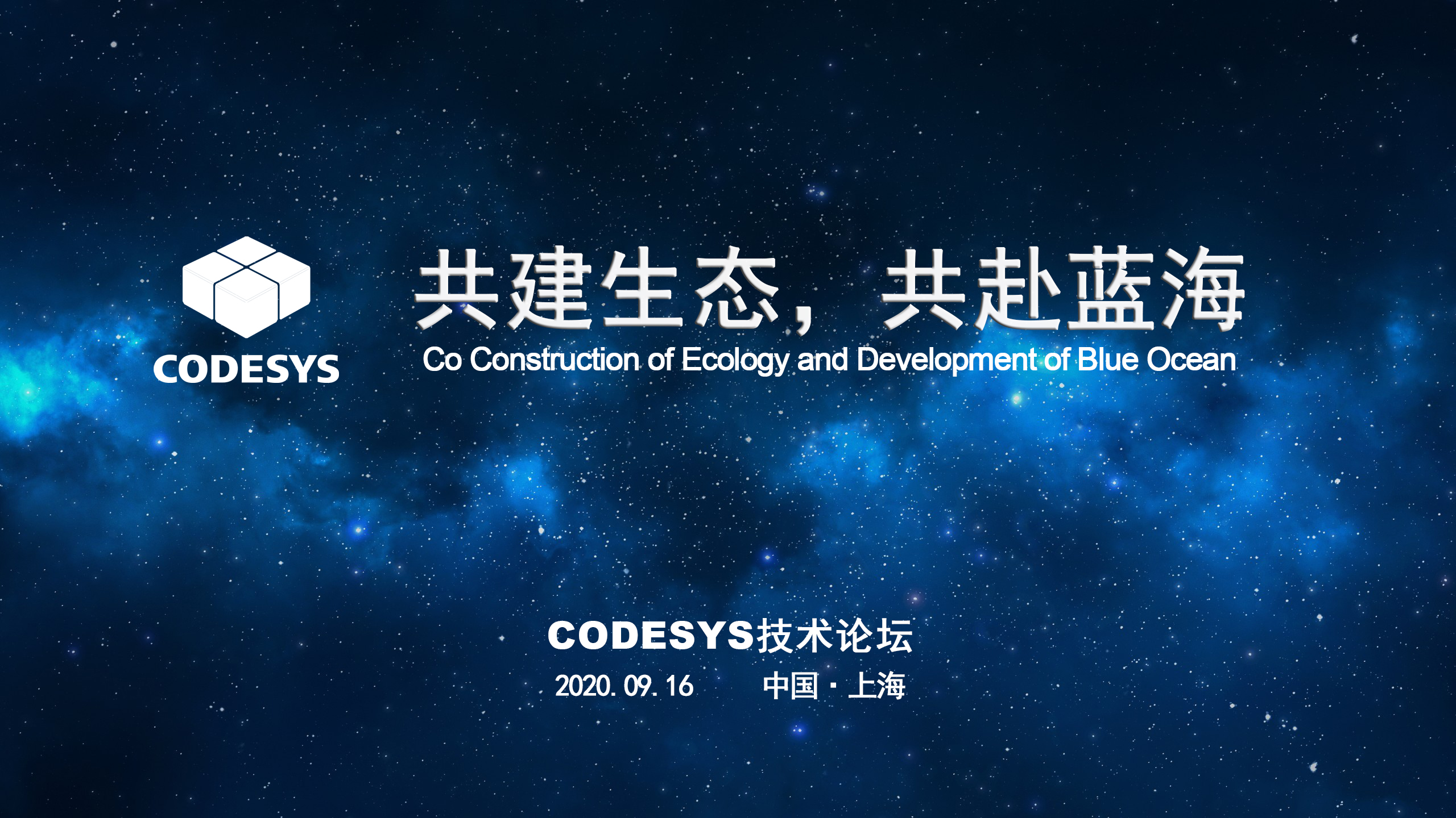 CODESYS 與您共建生態(tài)，共赴藍(lán)海 ----CODESYS技術(shù)開放論壇