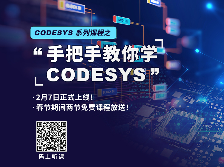“手把手教你學 CODESYS”系列課程2月7日上線！
