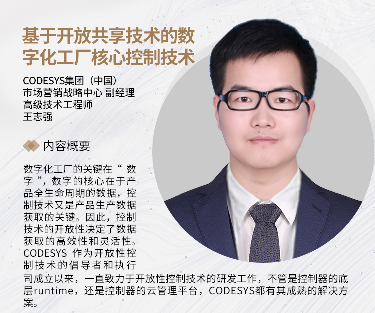SIAF | CODESYS 受邀參加“智”匯廣州，制造引領(lǐng) - 數(shù)字化工廠制造應用論壇