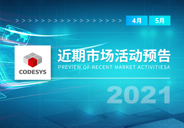 CODESYS近期市場活動(dòng)預(yù)告