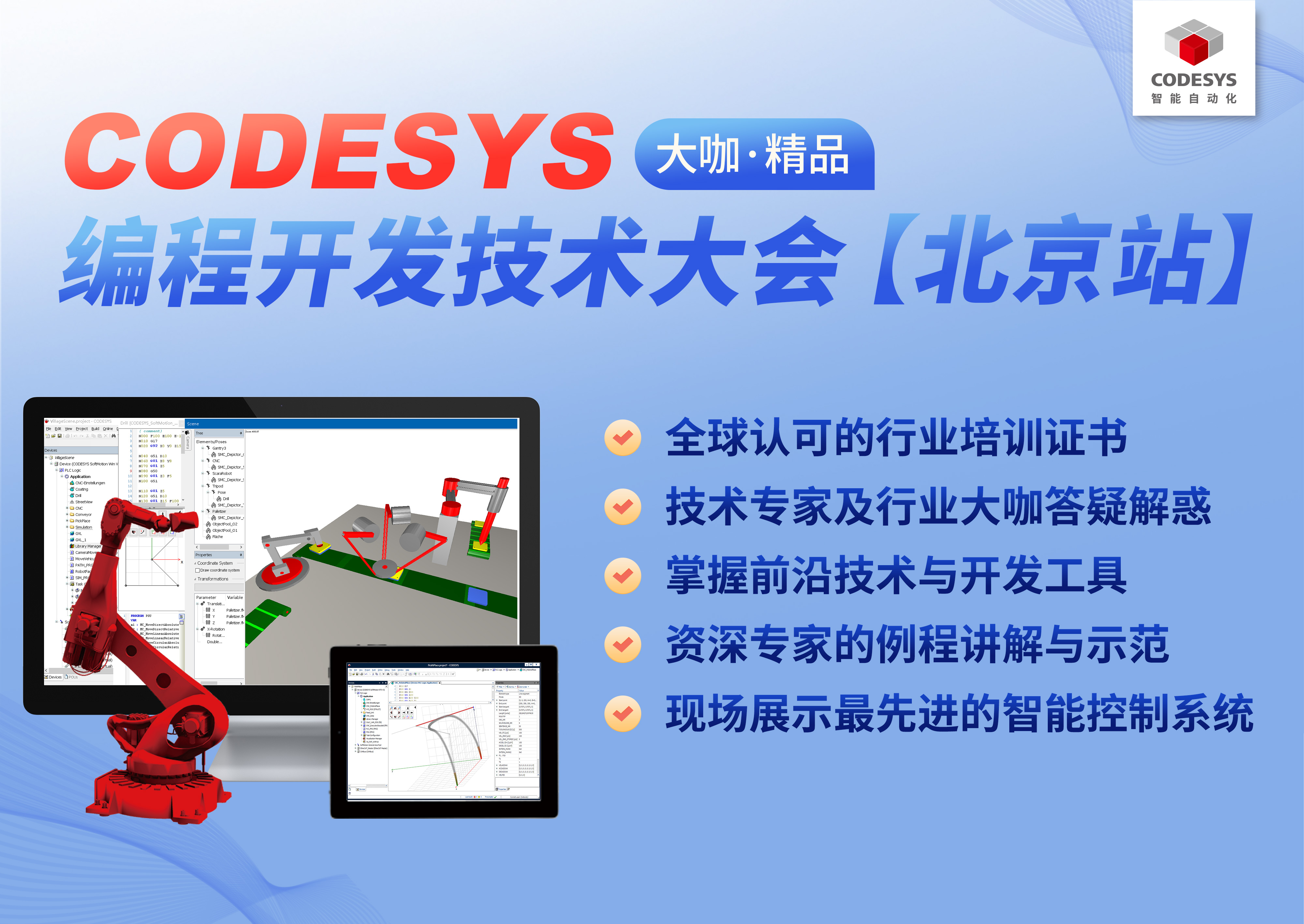 智能自動化— CODESYS 編程開發(fā)技術(shù)大會【北京站】，報名開始