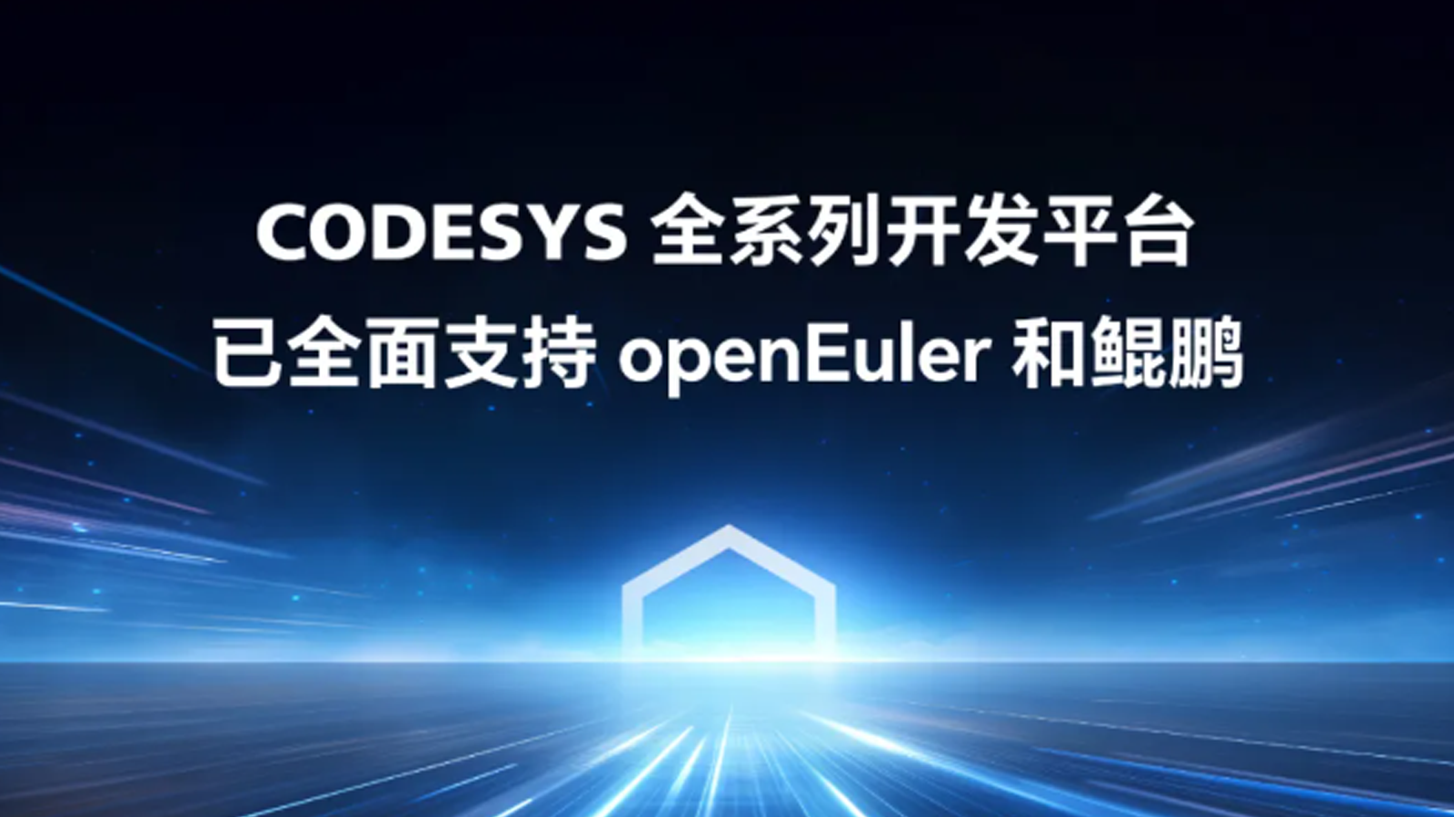 重磅官宣！工業(yè)自動(dòng)化開發(fā)平臺(tái)CODESYS全面適配 openEuler，開啟新型工業(yè)化新征程