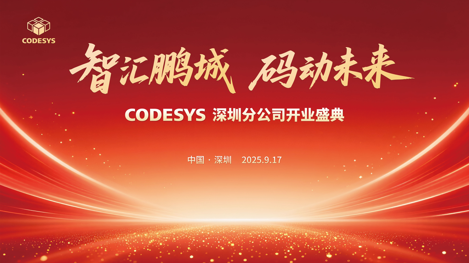扎根華南，智創(chuàng)未來！CODESYS 深圳分公司盛大開業(yè)！