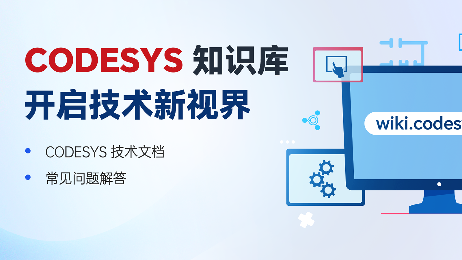 探索 CODESYS 知識(shí)寶庫(kù)，開啟技術(shù)新視界